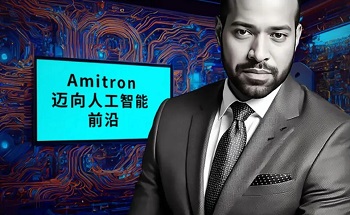 Amitron首席转型官：改进对准需要借助人工智能技术